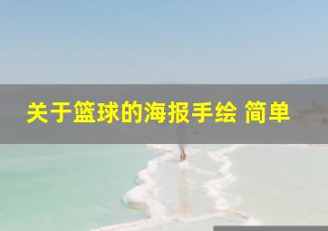 关于篮球的海报手绘 简单